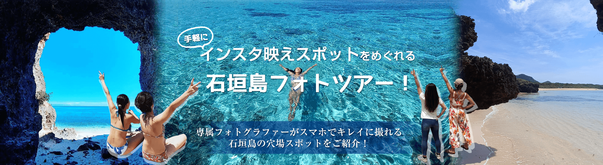 手軽にインスタ映えスポットをめぐれる石垣島フォトツアー！